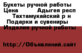 Букеты ручной работы › Цена ­ 600 - Адыгея респ., Тахтамукайский р-н Подарки и сувениры » Изделия ручной работы   